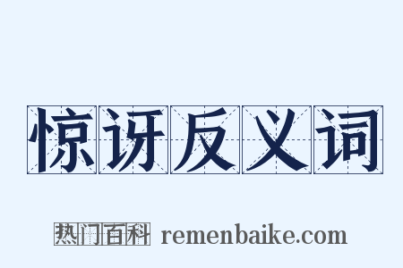 惊讶反义词是什么意思的图片